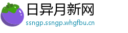 日异月新网